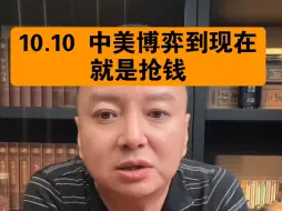 Tải video: 驭电人10.10 中美博弈到现在就是抢钱