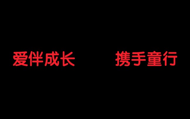 关注社会问题,关注留守儿童,让世界充满爱!哔哩哔哩bilibili