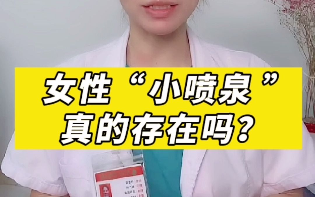 女性“小喷泉” 真的存在吗?哔哩哔哩bilibili