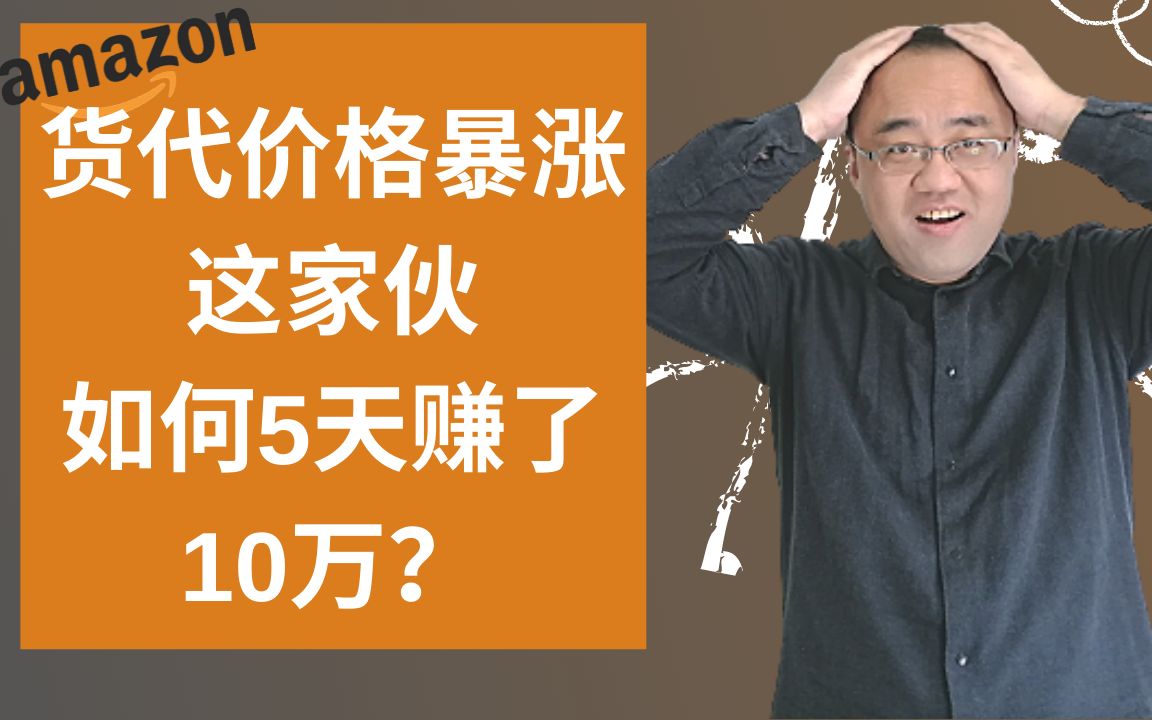 亚马逊货代价格暴涨,如何用5天赚10万?(不要刻舟求剑)★海麦亚马逊FBA★哔哩哔哩bilibili