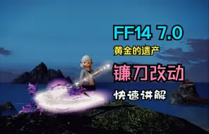 Tải video: 【FF14 7.0】镰刀 钐镰客职业改动速览