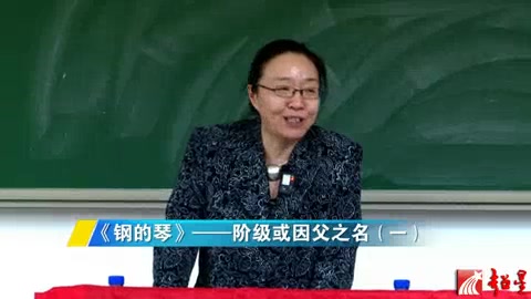 [图]北京大学 戴锦华 《钢的琴》阶级或因父之名 全4讲 (1)