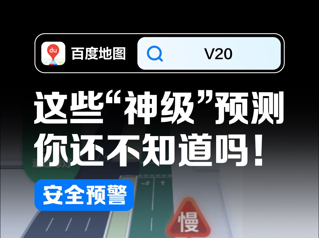 百度地图的这些“神级”预测,你还不知道吗❗️ ⚠️百度地图安全预警,守护你的行车安全𐟚—哔哩哔哩bilibili