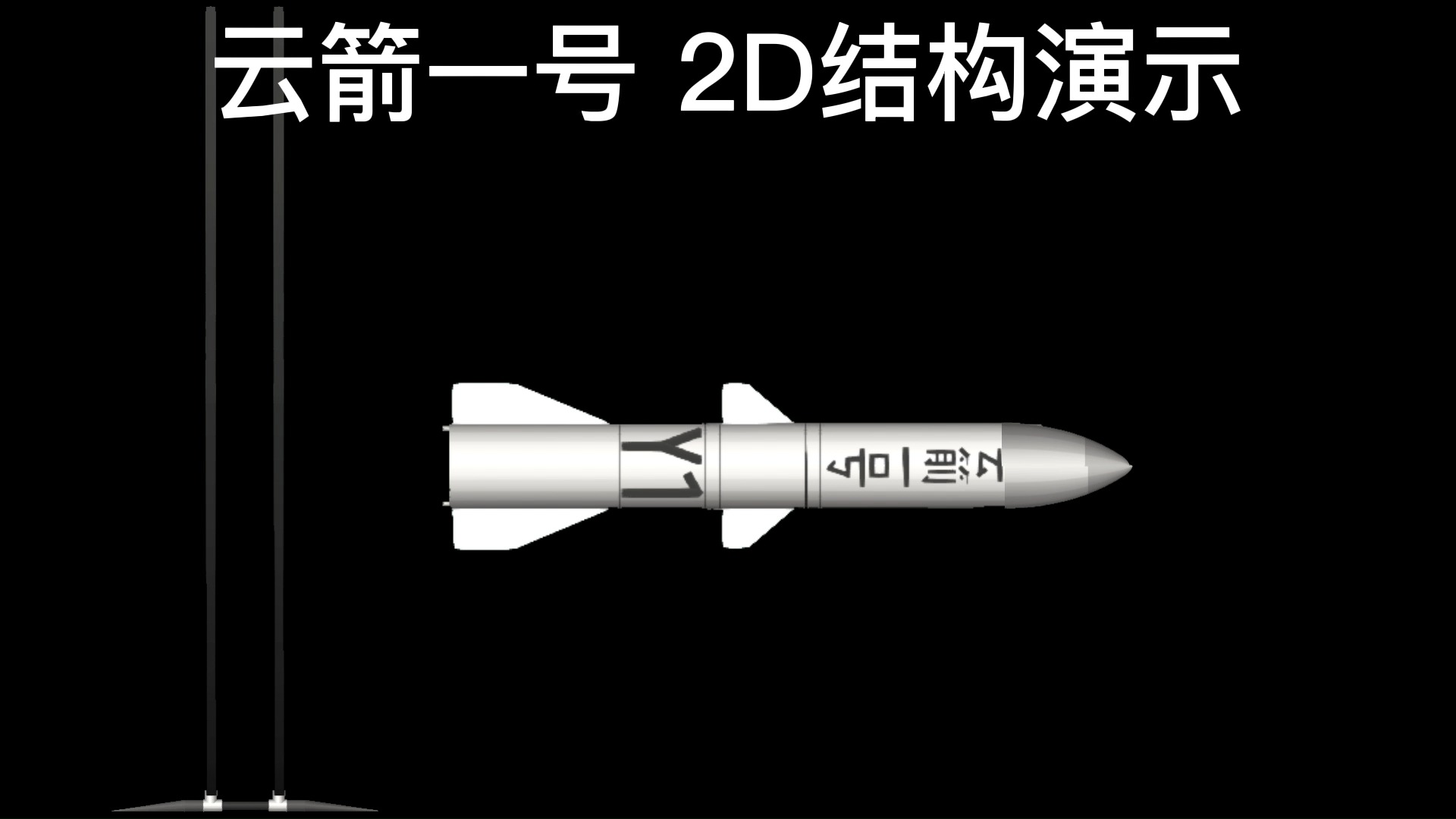 云箭一号固体火箭发射单机游戏热门视频