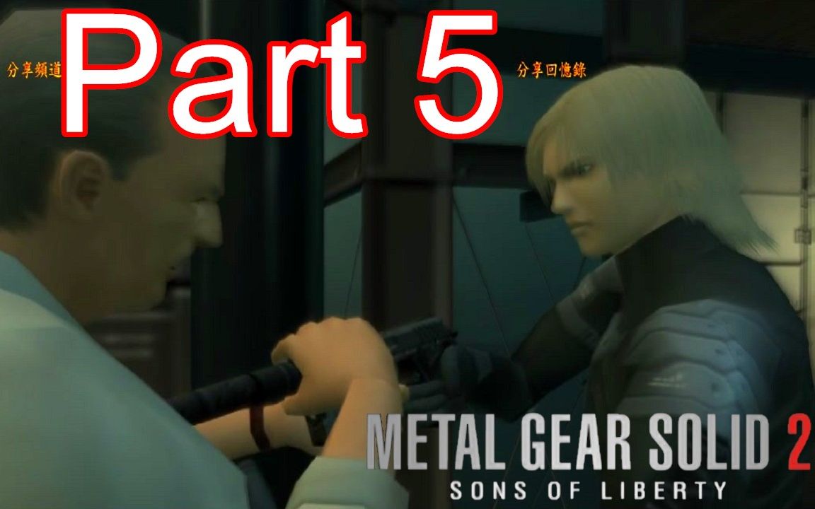 [图]合金裝備2 自由之子 Part5 大統領是G Metal Gear Solid 2 特攻神諜2