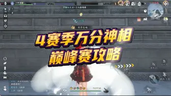 Download Video: 【逆水寒手游】4赛季万分神相教你巅峰赛正确搭配攻略