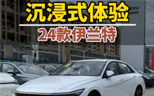 Download Video: 「沉浸式体验」2024款北京现代伊兰特