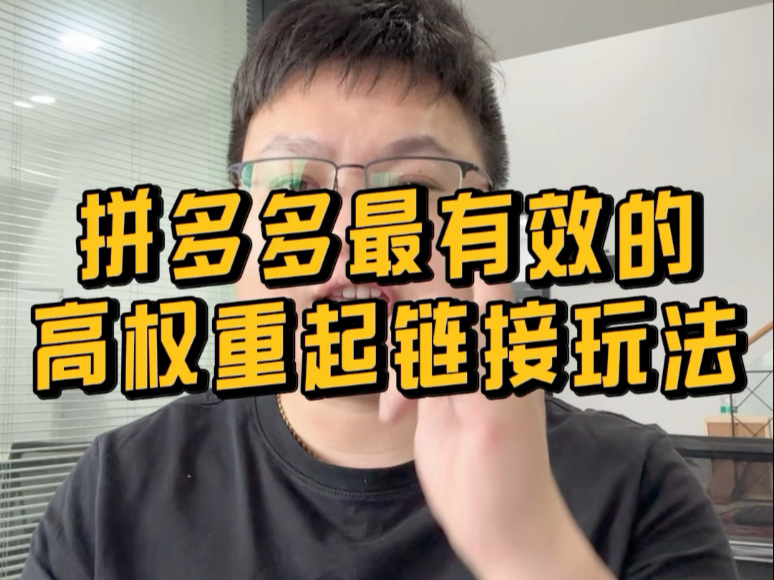 拼多多怎样提高权重=拼多多提升权重的方法