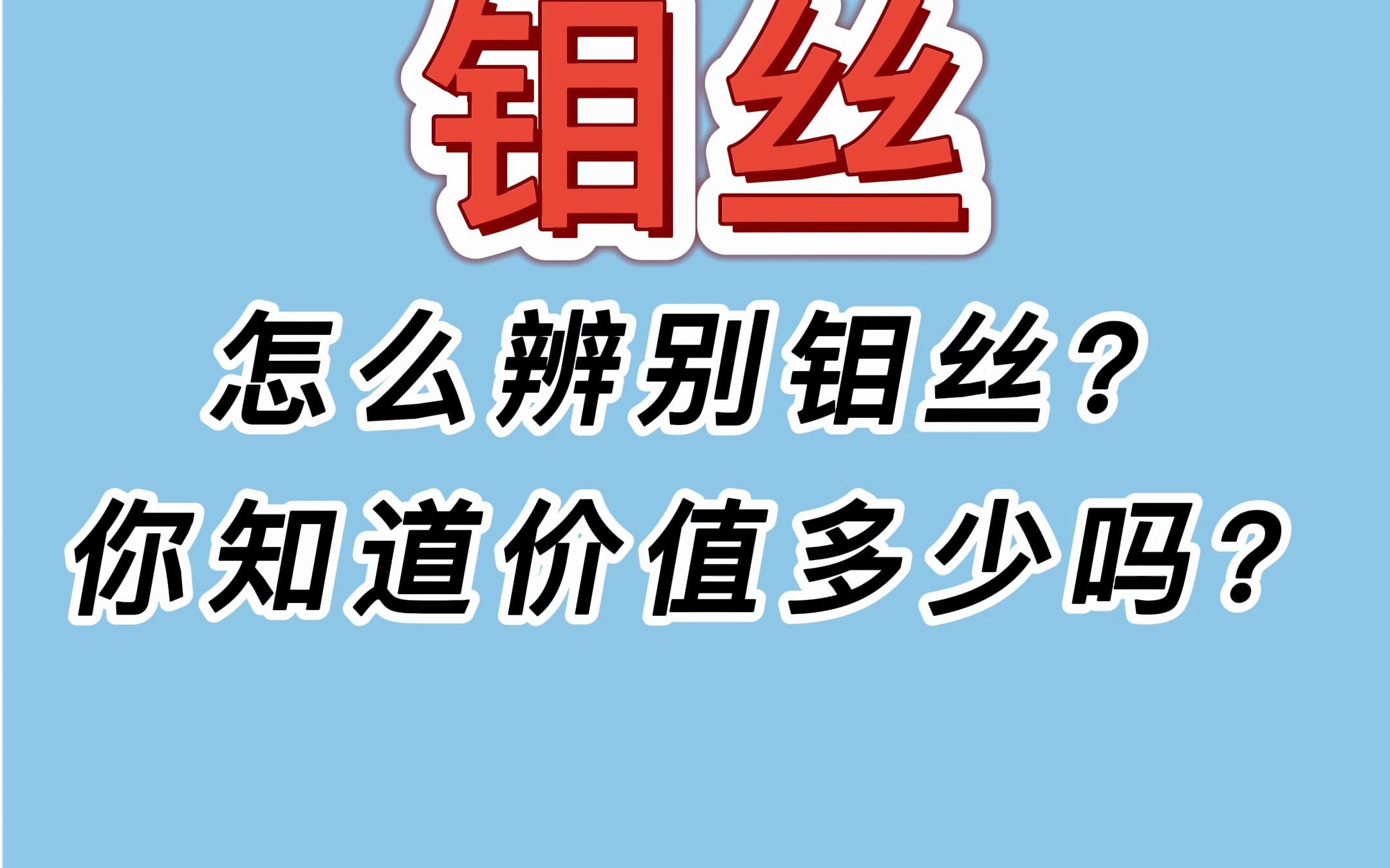 怎么辨别钼丝?你知道价值多少吗?哔哩哔哩bilibili