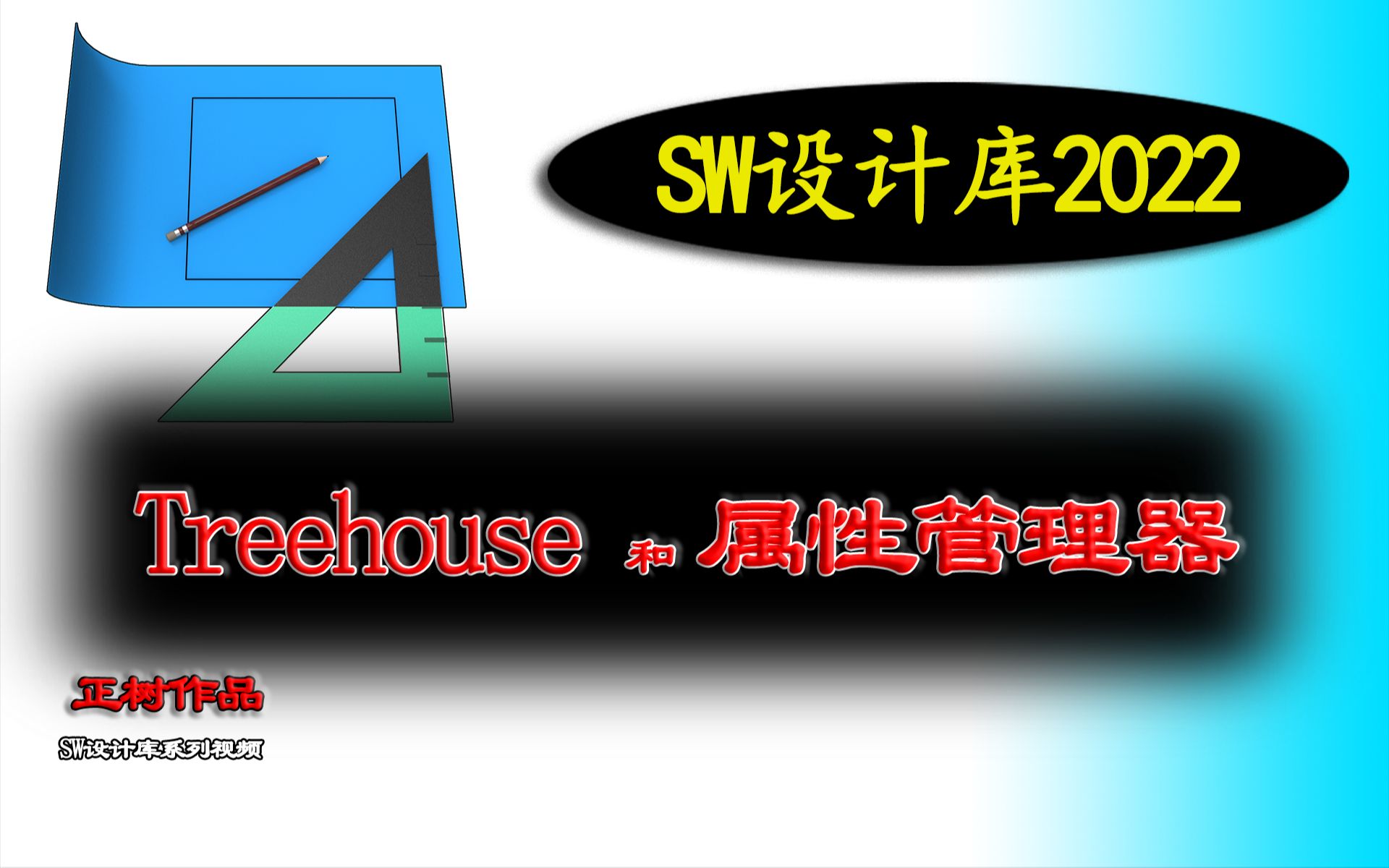 SW模板设计库2022Treehouse和属性管理器,属性的设置方法,配置特定属性和自定义属性有什么区别,工程图中的链接值是链接到自定义属性还是配置特...