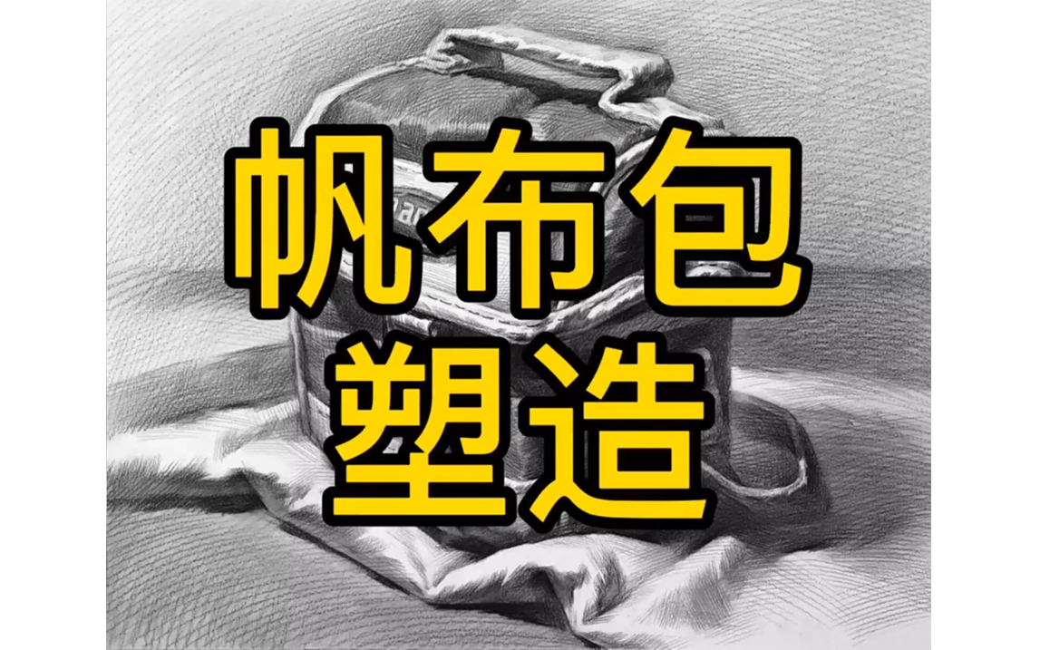 【素描静物】帆布包塑造