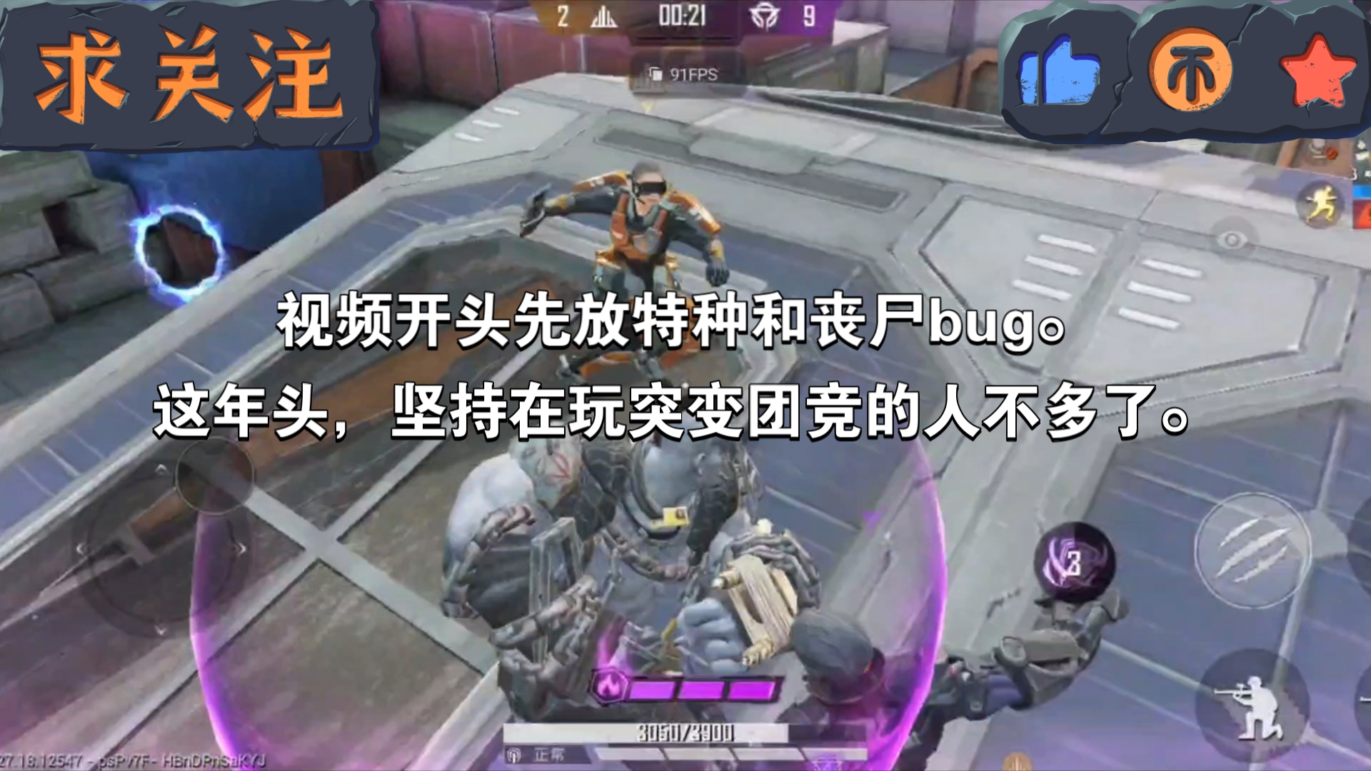 视频开头先放特种和丧尸bug,这年头,坚持玩突变团竞的人不多了.