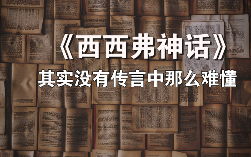 [图][book]《西西弗神话》：可能没那么难，但也没那么有用｜来自20世纪的对荒诞的处方｜把书读薄，看看它本来的样子