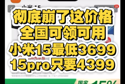 彻底崩了!全国领用小米15到手价3699,15pro只要4399!这价格彻底崩了,手机国补地区广东河北河南安徽重庆四川山东等看过来!哔哩哔哩bilibili