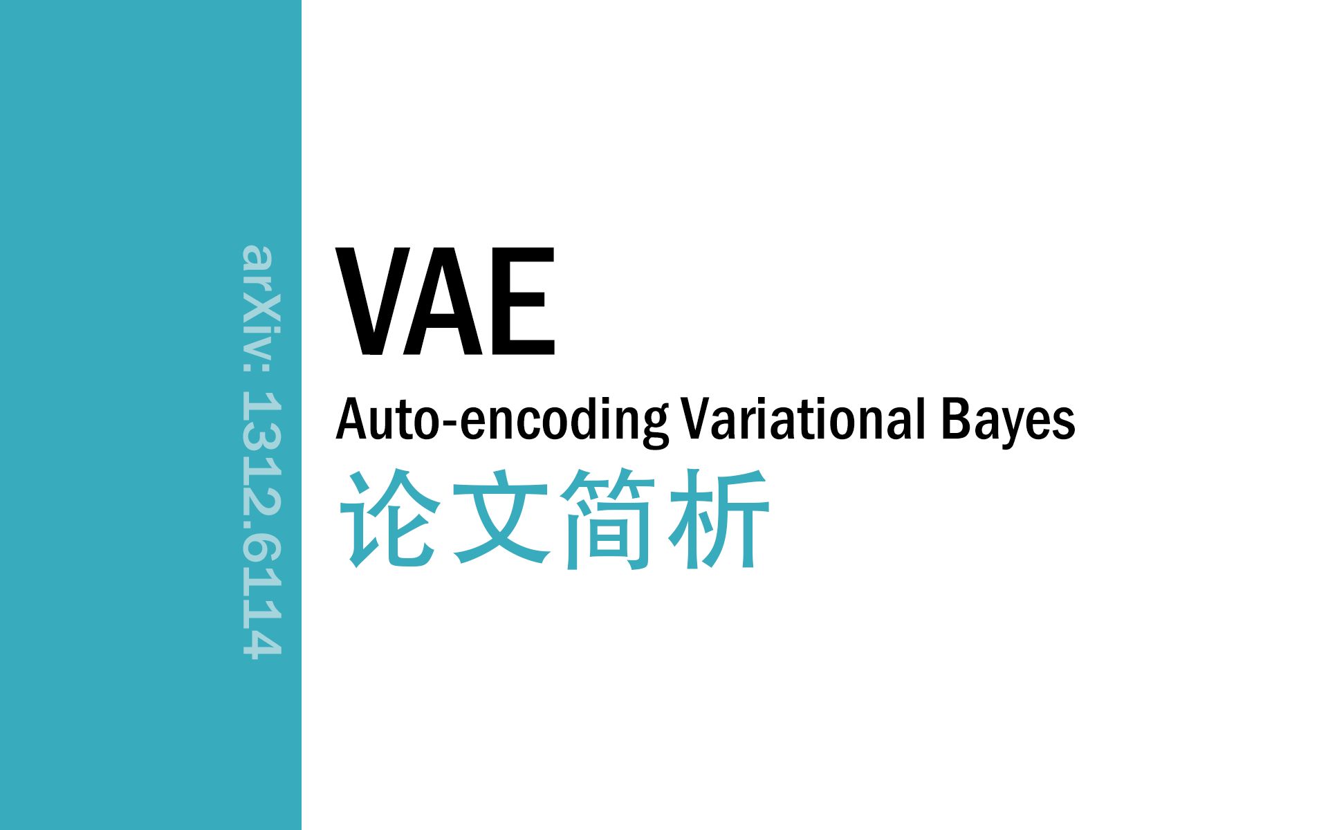 [论文简析]VAE: Autoencoding Variational Bayes[1312.6114]哔哩哔哩bilibili