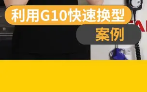 Video herunterladen: 利用G10快速换型案例