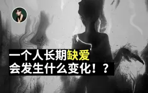 Download Video: 一个人长期缺爱，会发生什么变化！？