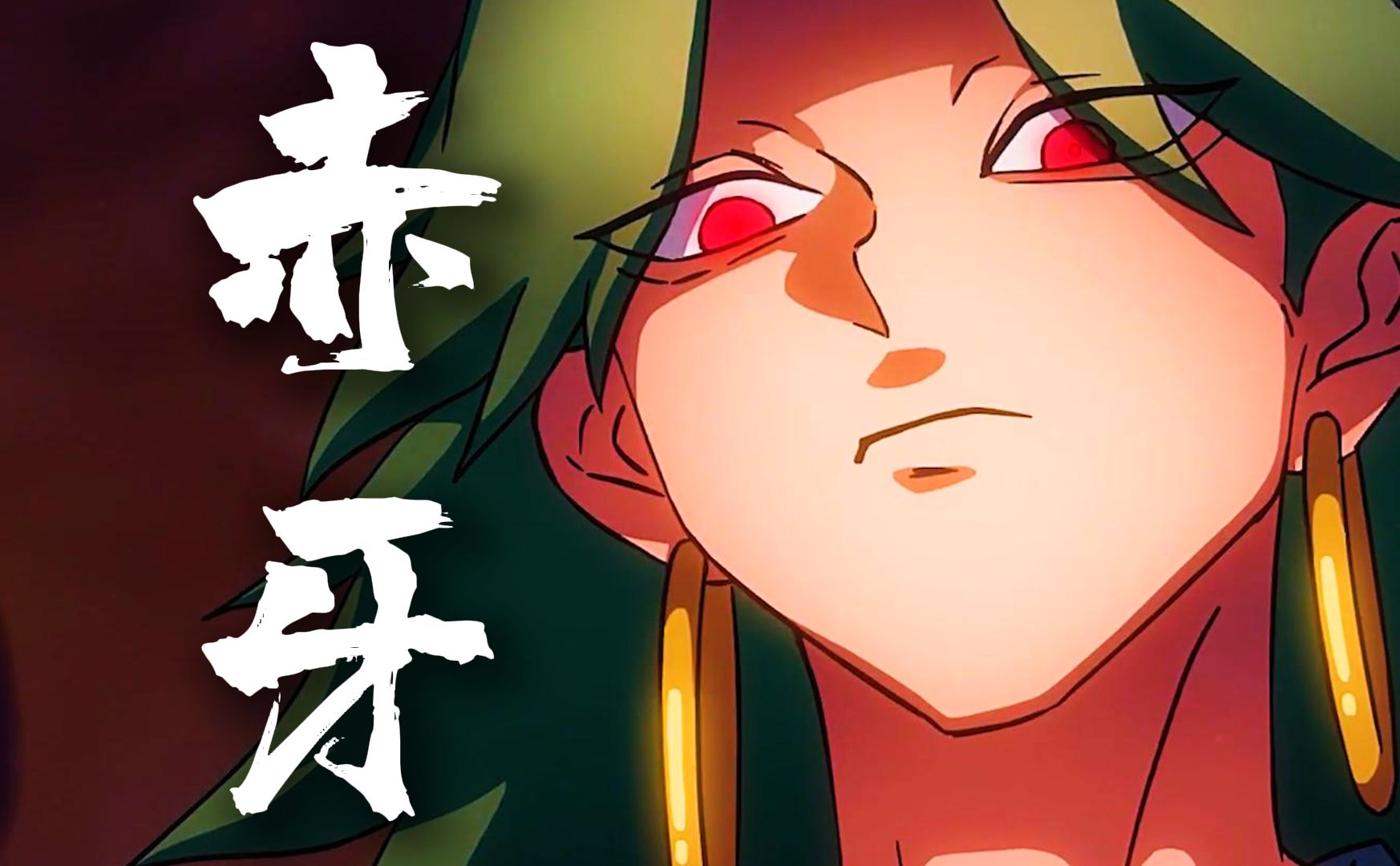 《伍六七》赤牙到底怎么?