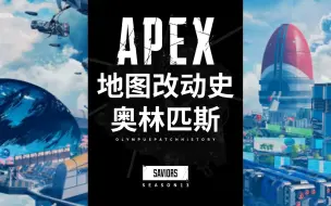 Download Video: 【Apex】地图改动史 —— 奥林匹斯如何在重生一步步改良下扩充资源点改善整体节奏？