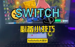 Download Video: switch游玩必备小技巧