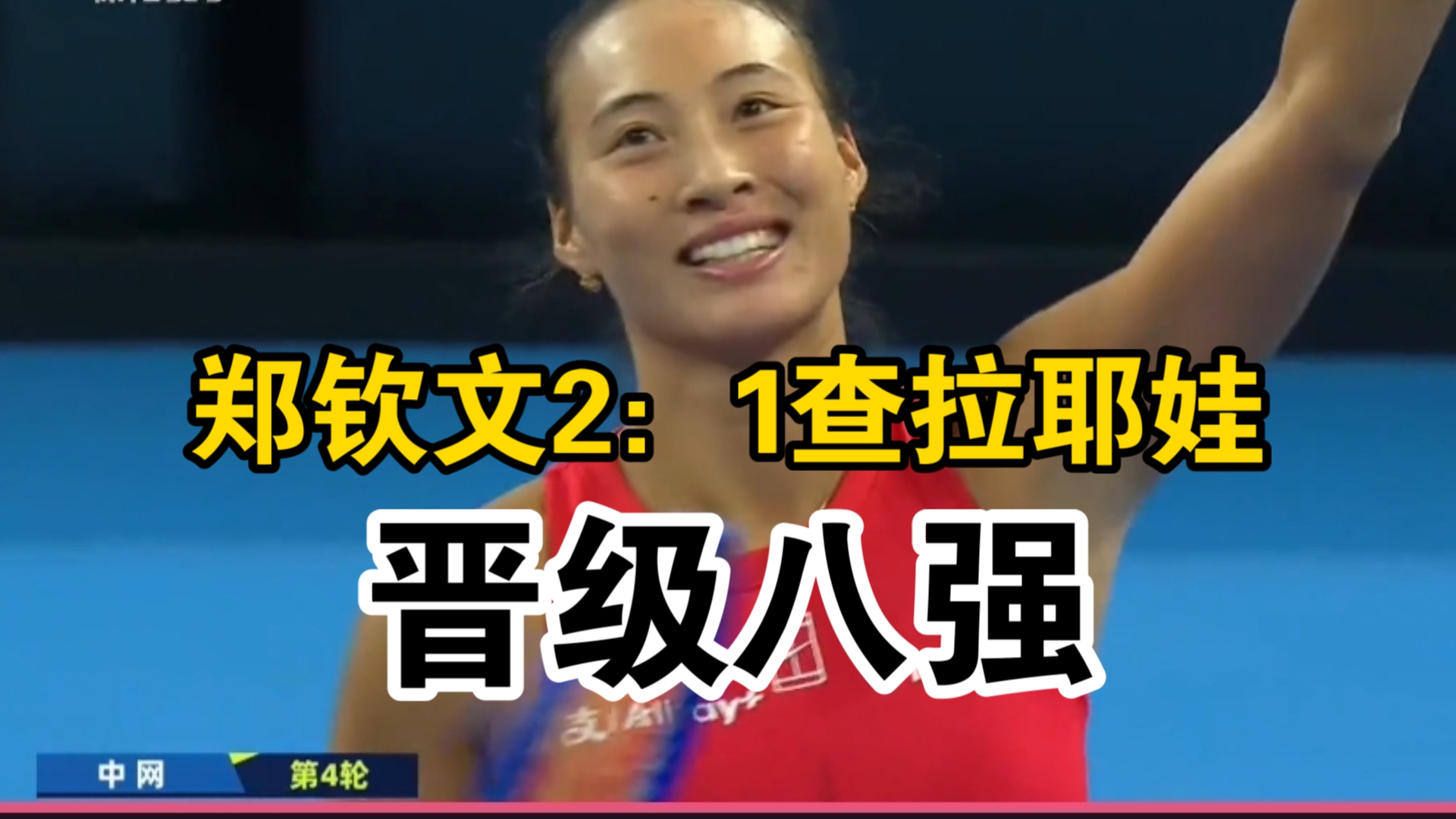 郑钦文2：1查拉耶娃，晋级女单八强！加油！