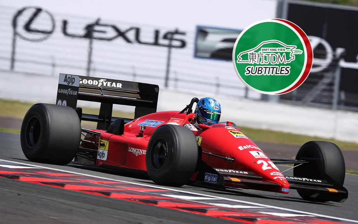 东方jdm熟肉谷口信辉法拉利f1赛车初体验