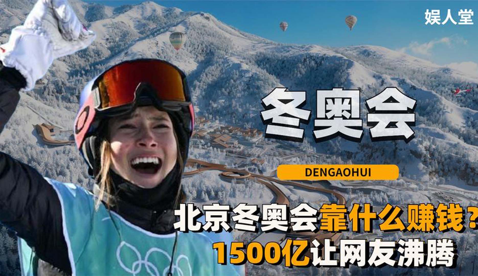 韩国冬奥巨亏130亿美元,北京冬奥靠什么赚钱?1500亿让网友沸腾