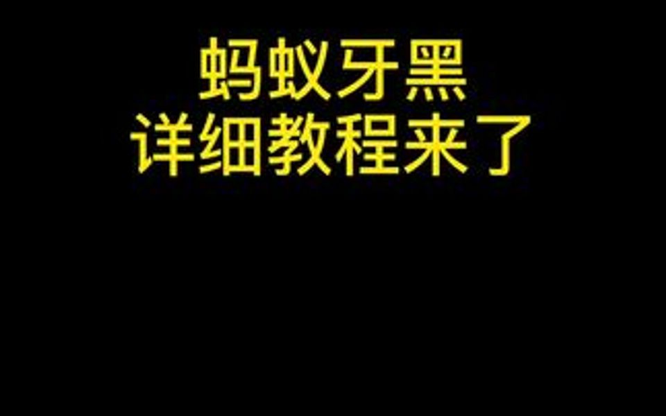 蚂蚁牙黑制作详细教程,你学会了吗?哔哩哔哩bilibili