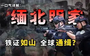 Video herunterladen: 缅北明家：罪恶铁证如山，被全球通缉，卧虎山庄1020事件被实锤？