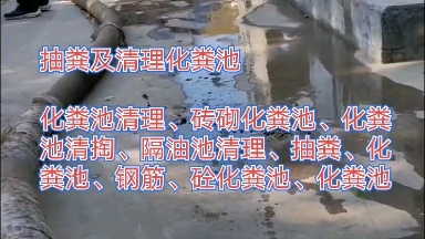 抽粪及清理化粪池化粪池清理、砖砌化粪池、化粪池清掏、隔油池清理、抽粪、化粪池、钢筋、砼化粪池、化粪池设计、玻璃钢化粪池、不锈钢化粪池、隔油...