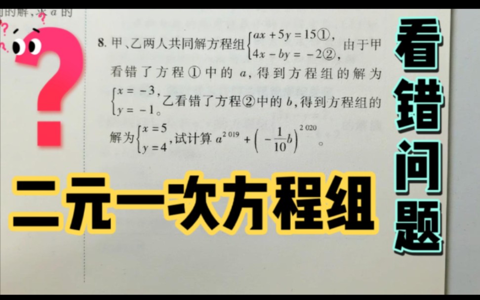 七年级数学,理解“看错问题”,解题方程确实很简单哔哩哔哩bilibili