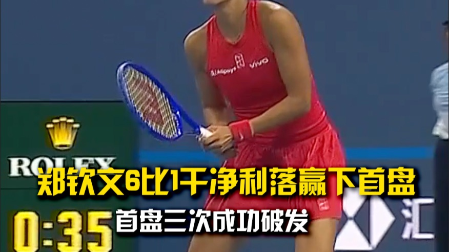 三次破发！2026中网女单第四轮，郑钦文6比1干净利落赢下首盘
