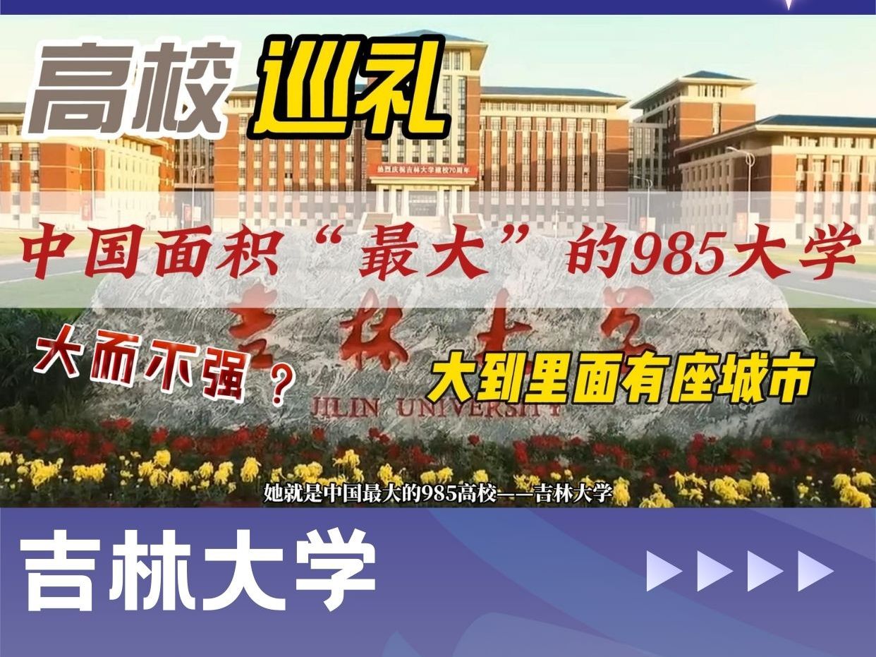 高校巡礼中国面积“最大”的985大学——吉林大学哔哩哔哩bilibili