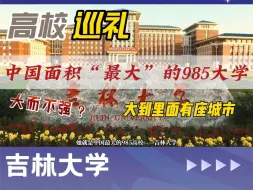 Descargar video: 高校巡礼-中国面积“最大”的985大学——吉林大学