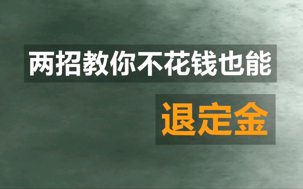 两招教你不花钱也能退定金哔哩哔哩bilibili