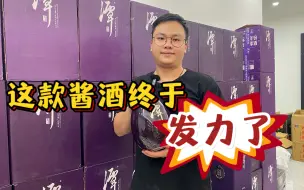 Video herunterladen: 这款大坛酒终于发力了！以超高性价比，一跃成为酱酒的销量之王！