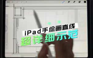 Download Video: iPad手绘画直线超详细讲解示范。