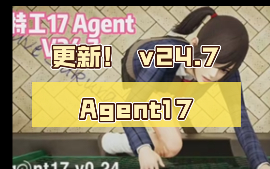 [图]【船新更新！ Agent17 特工17 V0.24.7 最新官中修复版 附全礼包赞助码 安卓PC双端