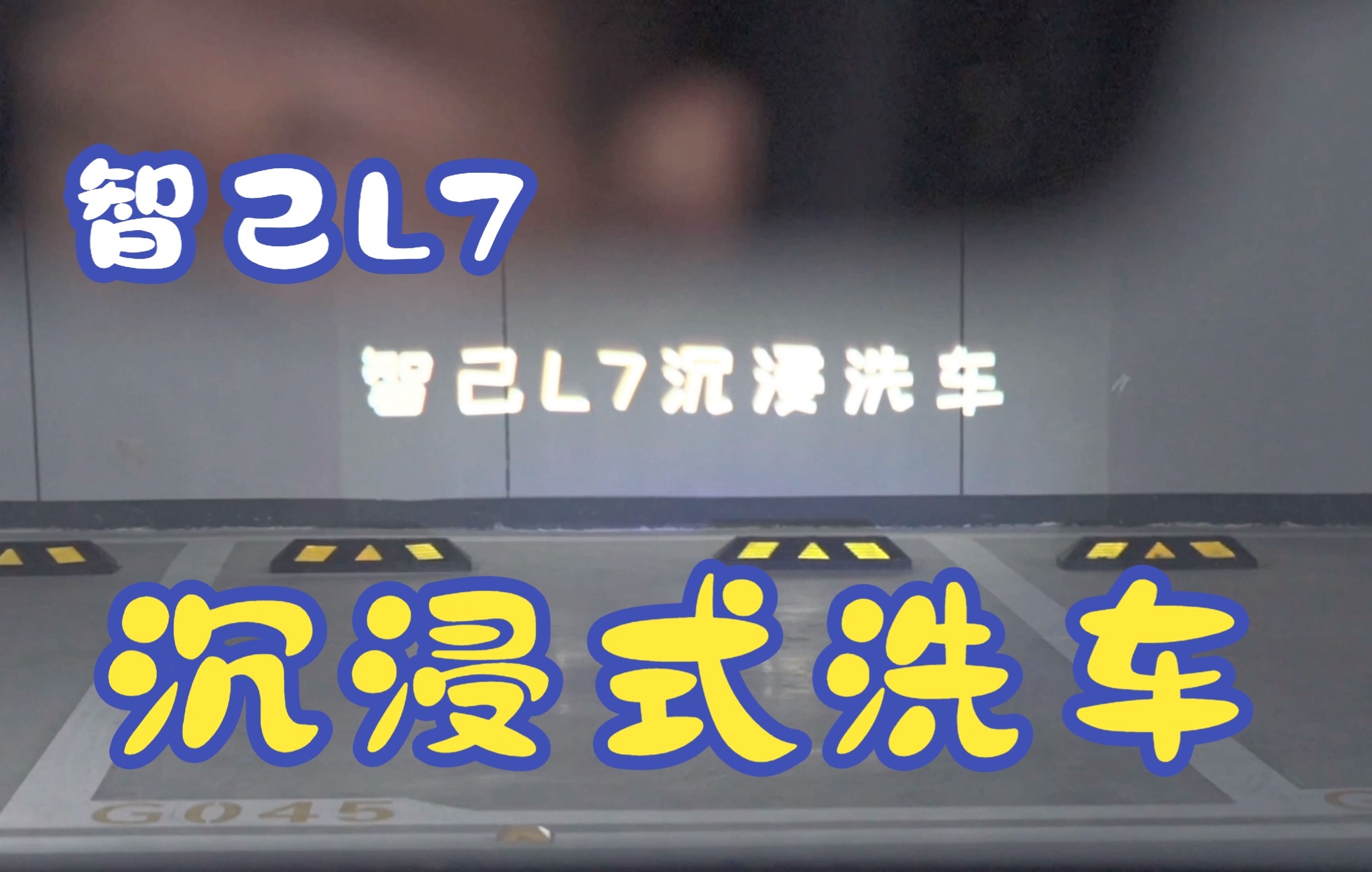 【武汉智己】小编带你体验免费精洗洗车,美车堂智己L7沉浸式洗车哔哩哔哩bilibili