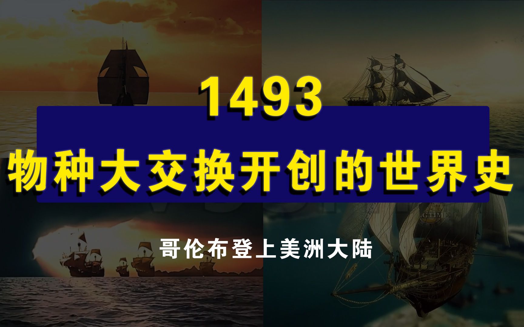 [图]全新解读哥伦布登上美洲大陆之后的世界史：1493物种大交换开创的世界史