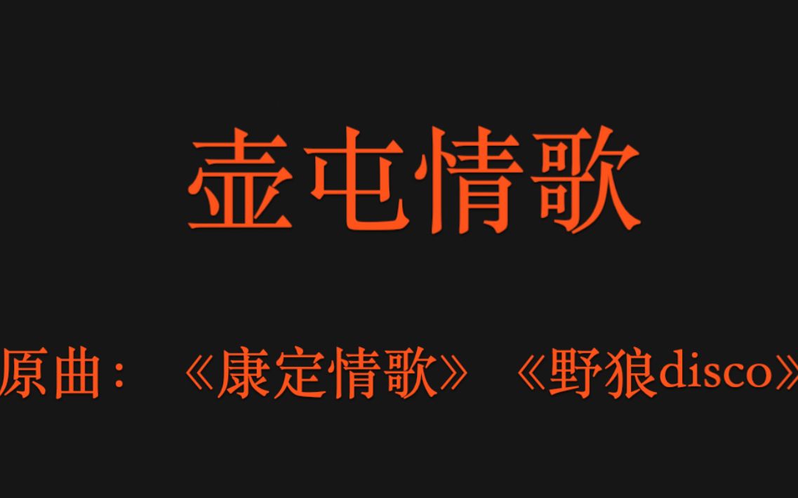 [图]【南以颜喻 | 沙雕】康定情歌（假同人曲，壶屯乡村爱情纪念）