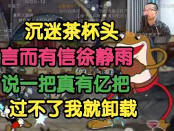 Tải video: 徐静雨沉迷茶杯头！再打亿把过不了就卸载！