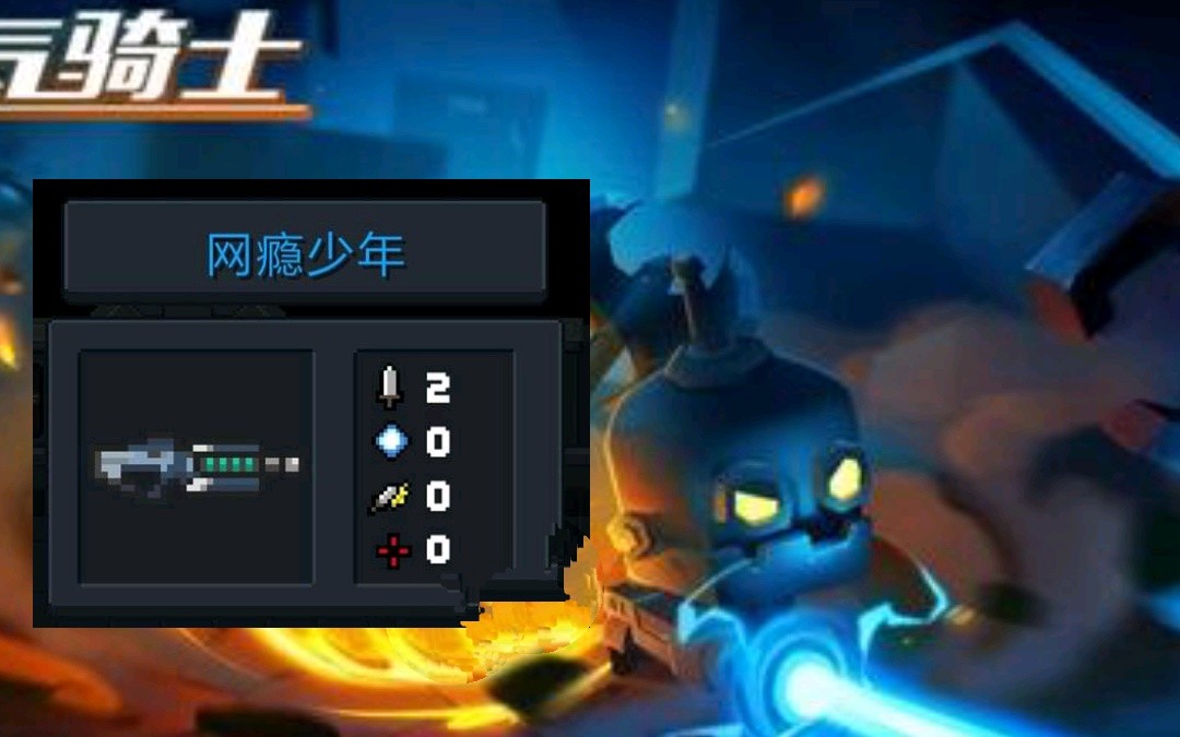 【元气骑士】电流法王机器人 网瘾少年 飞龙幼崽电自闭