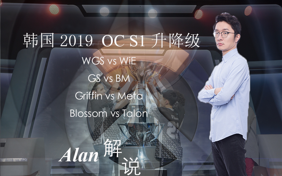 【Alan解说】WGS vs WiE/GS vs BM/Griffin vs Meta/Blossom vs Talon@OCT19 S1韩国区升降级哔哩哔哩bilibili