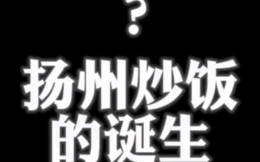 扬州炒饭的由来你知道不哔哩哔哩bilibili