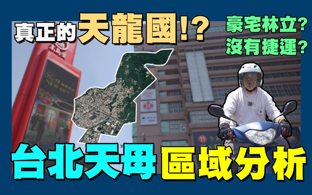 [图]【賞屋説說】☛天母房價憑什麼貴? | 天母區域分析 | 士林區 | 北投 | 福國交流道☚