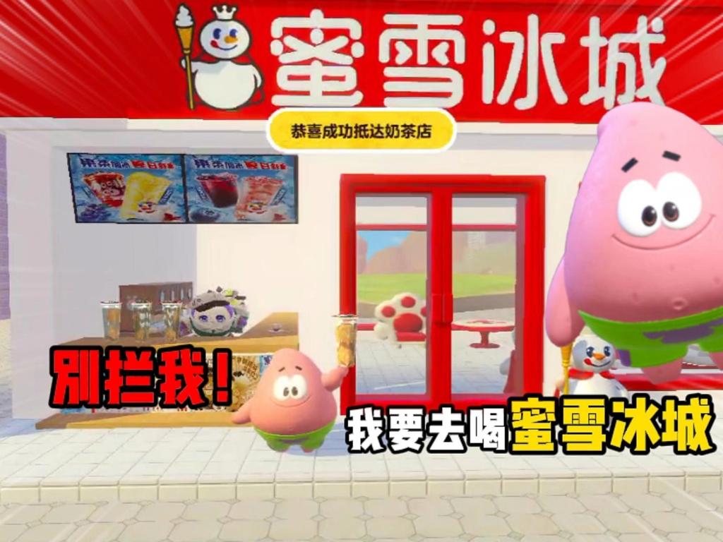 别拦我!我要去喝蜜雪冰城!