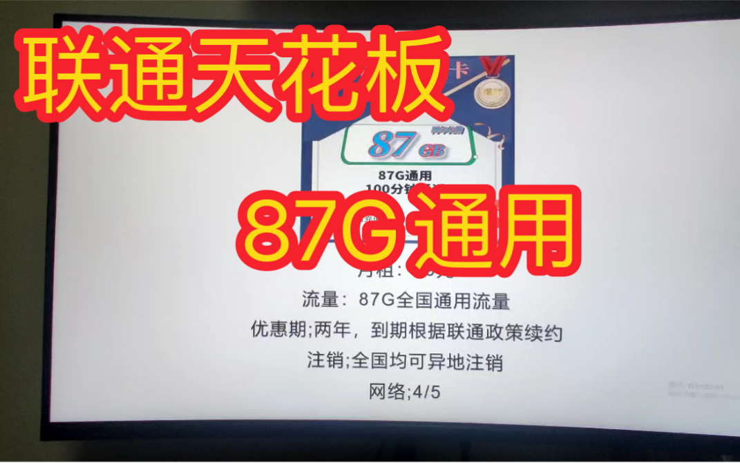 联通天花板套餐87G流量有通话分钟,无定向流量支持5G这样的套餐爱了爱了哔哩哔哩bilibili