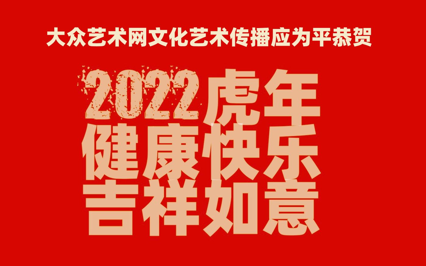 大众艺术网:应为平拜年了 —— 2022虎年健康快乐、吉祥如意!大众艺术网文化艺术传播恭贺哔哩哔哩bilibili