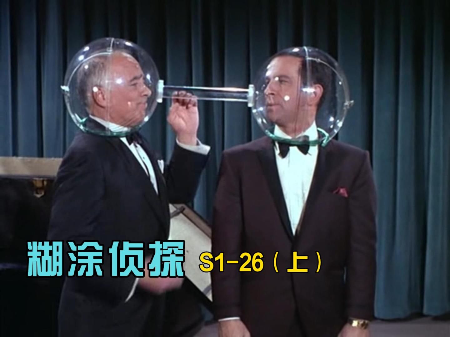 糊涂侦探s1-26(上)